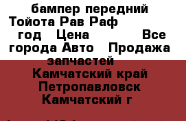 бампер передний Тойота Рав Раф 4 2013-2015 год › Цена ­ 3 000 - Все города Авто » Продажа запчастей   . Камчатский край,Петропавловск-Камчатский г.